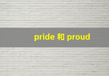 pride 和 proud